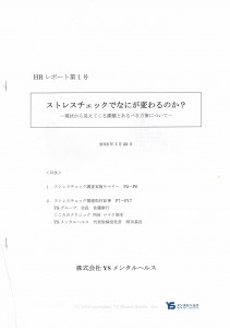 ストレスチェック　調査