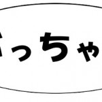 ぶっちゃけ