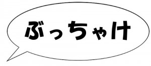 ぶっちゃけ