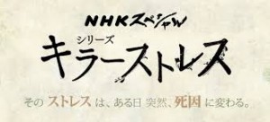 キラーストレス