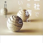 会社で心を病むということ（表紙）