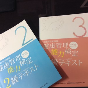 健康管理能力検定 公式テキスト