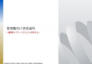 厚労省パワハラ研修