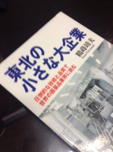 東北の小さな大企業
