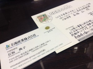石坂典子社長名刺とお礼ハガキ